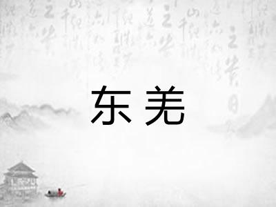东羌