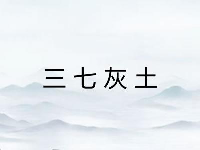 三七灰土