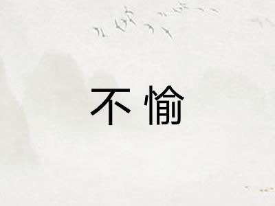 不愉