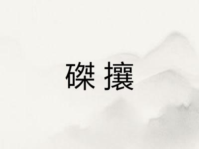 磔攘