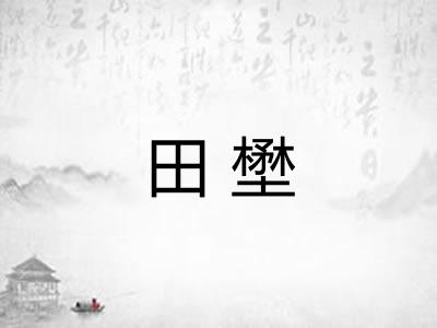 田壄