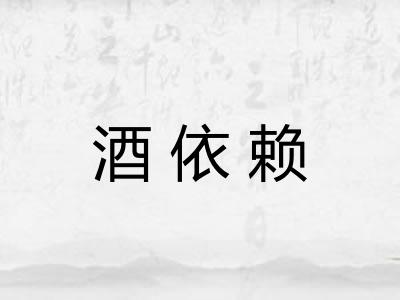 酒依赖