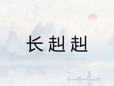长赳赳