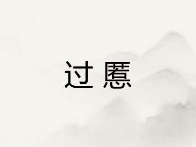 过慝