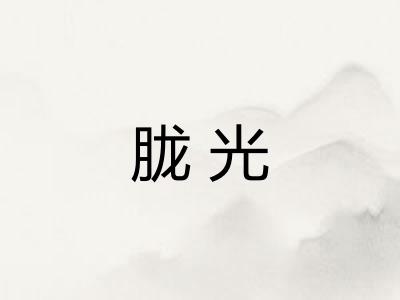 胧光