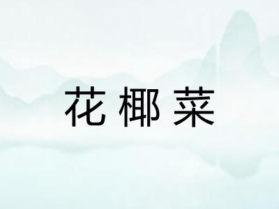花椰菜