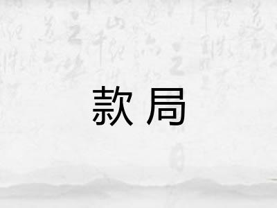 款局