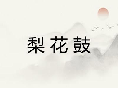 梨花鼓