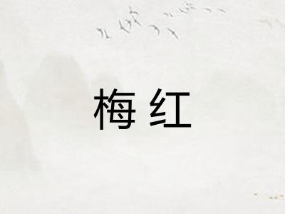 梅红