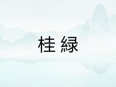 桂緑