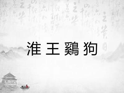 淮王鷄狗