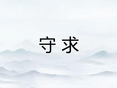 守求