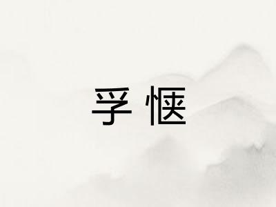 孚惬