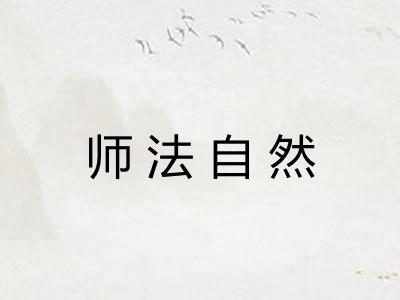 师法自然