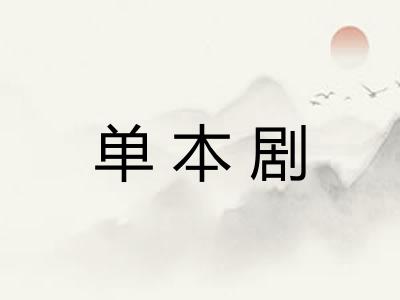单本剧