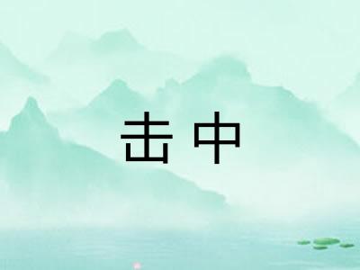 击中