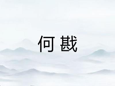 何戡