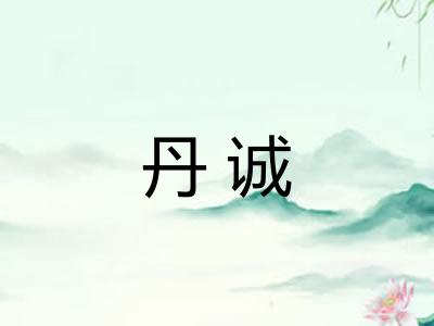 丹诚