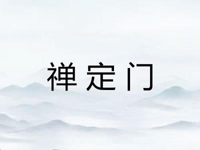 禅定门