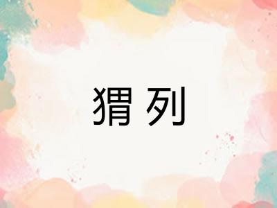 猬列
