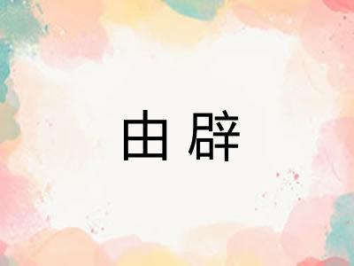 由辟