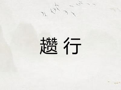 趱行