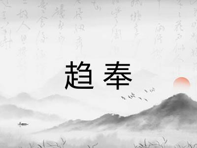 趋奉