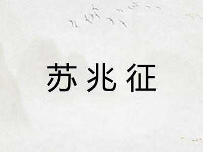 苏兆征
