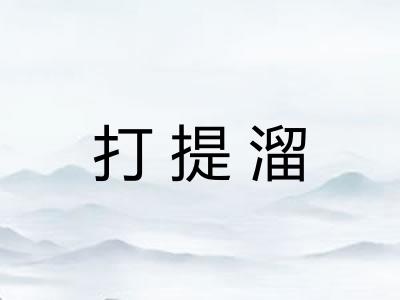 打提溜