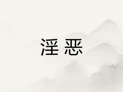 淫恶