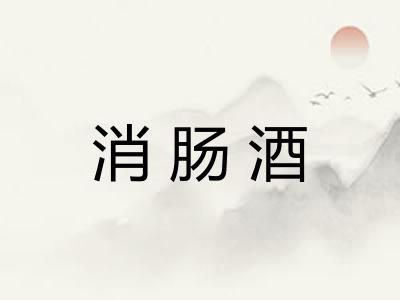 消肠酒
