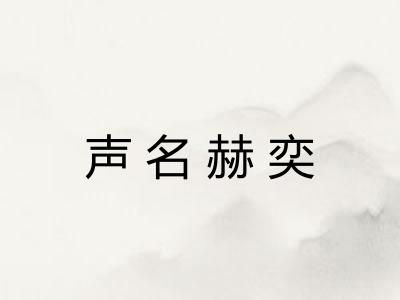声名赫奕