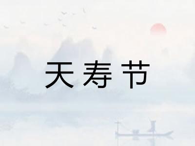 天寿节