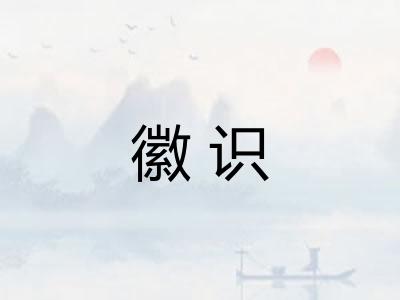 徽识