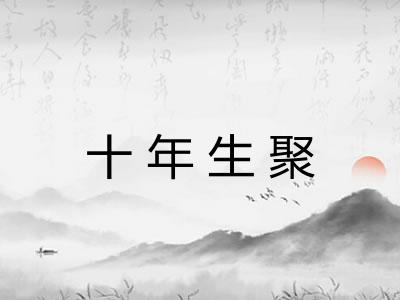 十年生聚
