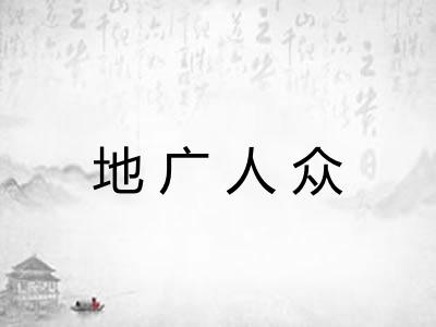 地广人众