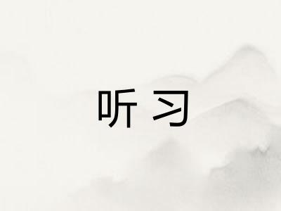 听习