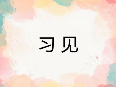 习见