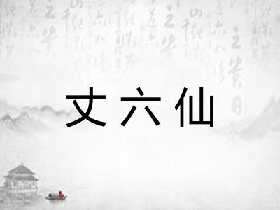 丈六仙
