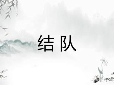 结队