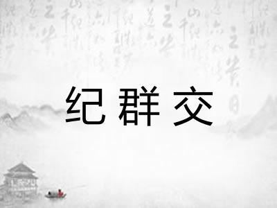 纪群交