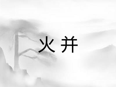 火并