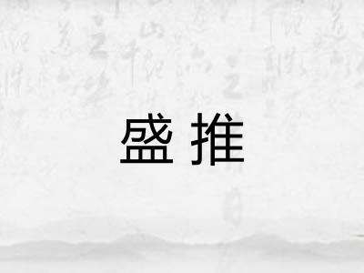 盛推
