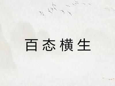 百态横生
