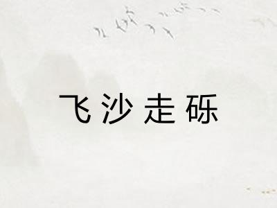 飞沙走砾