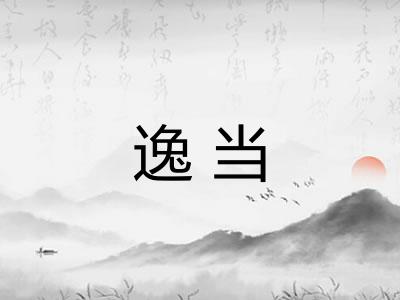逸当