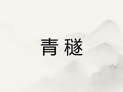 青穟