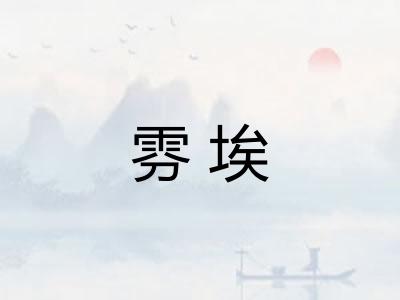 雰埃