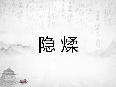 隐煣