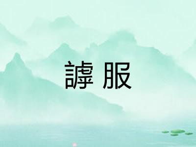 謼服